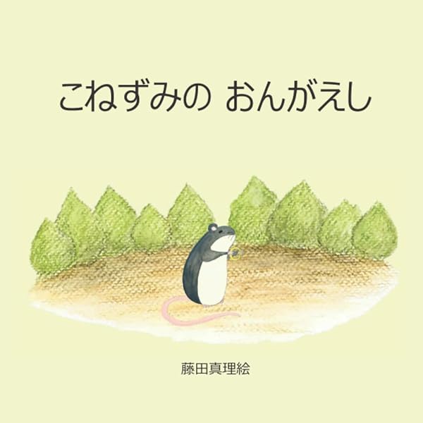 Amazon.com: Guri and Gura's Surprise Visitor [Japanese Edition